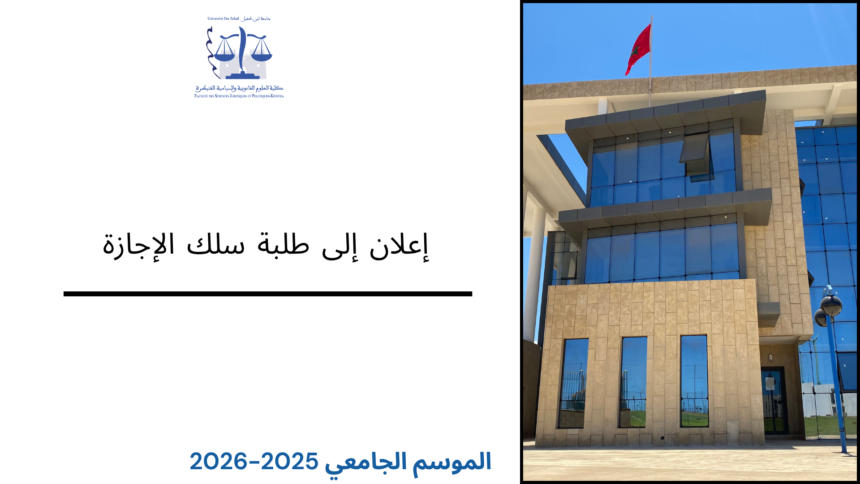 إعلان إلى طلبة سلك الإجازة – تسوية الوضعية البيداغوجية