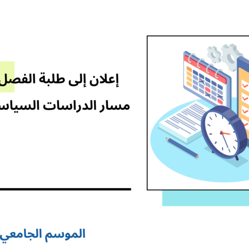 تعديل استعمال الزمن الفصل الخامس (مسار الدراسات السياسية والدولية) – السنة الجامعية 2026/2025