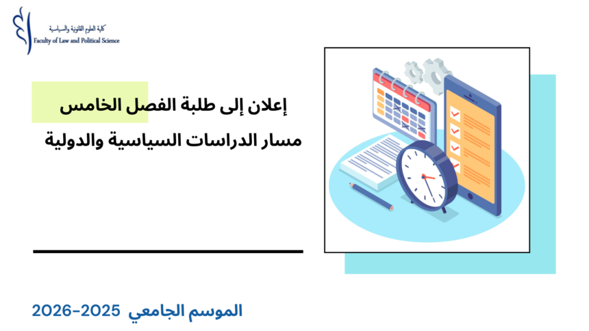 تعديل استعمال الزمن الفصل الخامس (مسار الدراسات السياسية والدولية) – السنة الجامعية 2026/2025