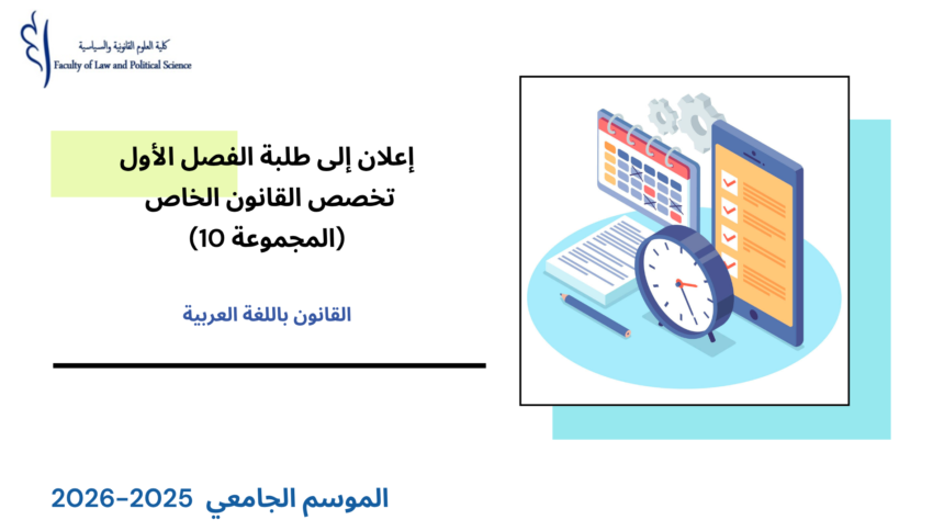 تعديل استعمال الزمن  الفصل  الأول – تخصص القانون الخاص (المجموعة 10) – السنة الجامعية 2026/2025