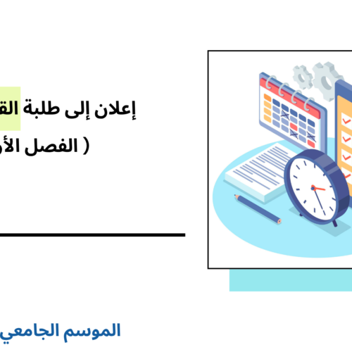 إعلان إلى طلبة القانون العام ( الفصل الأول) – الأستاذ خالد حمدان