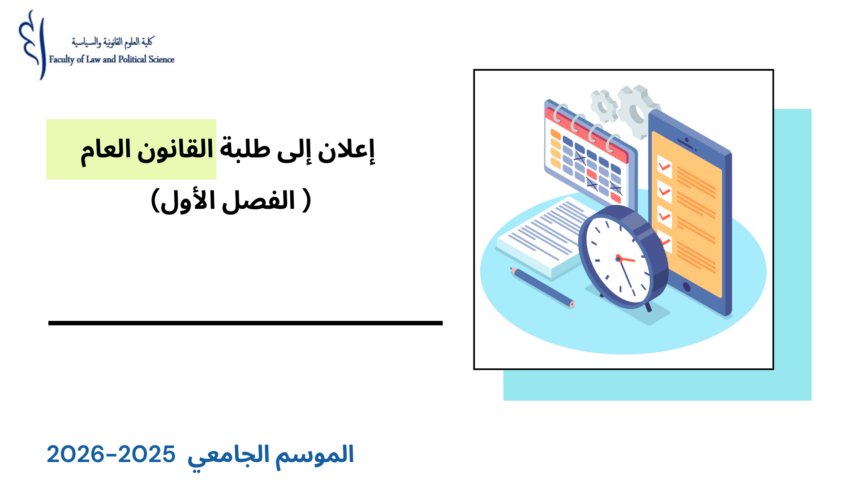إعلان إلى طلبة القانون العام ( الفصل الأول) – الأستاذ خالد حمدان