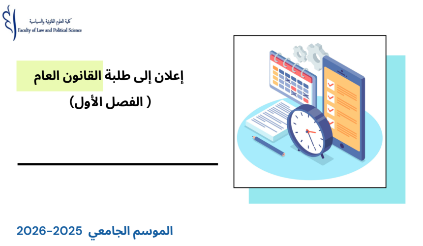إعلان إلى طلبة القانون العام ( الفصل الأول) – الأستاذ خالد حمدان