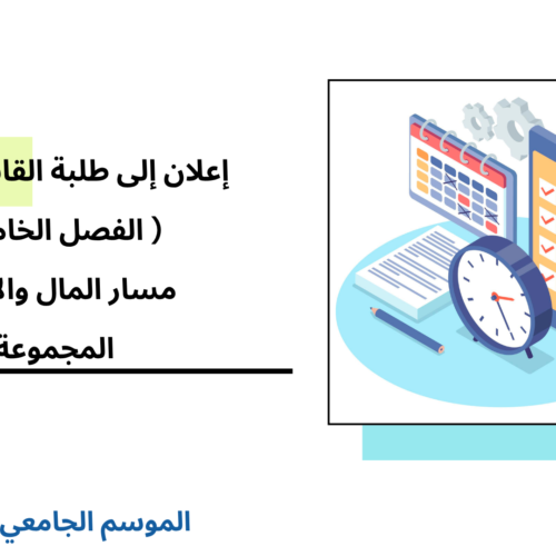 إعلان إلى طلبة الفصل الخامس (مسار المال والأعمال) –  المجموعة 1 – الأستاذة نعيمة ازويري