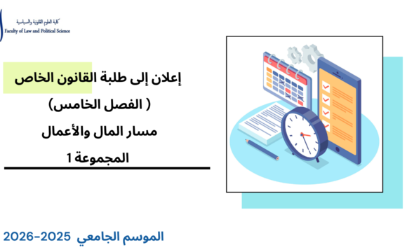 تعديل استعمال الزمن الفصل الخامس (القانون الخاص /مسار المال والأعمال)  المجموعة 1 – السنة الجامعية 2026/2025