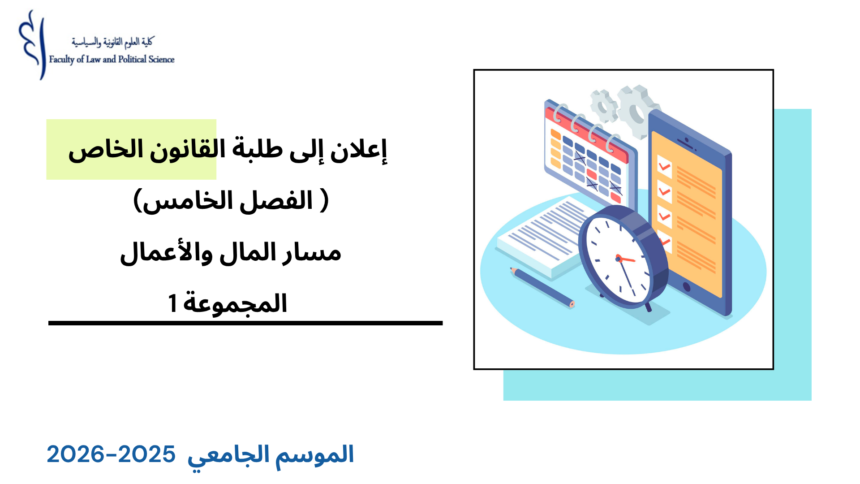 إعلان إلى طلبة الفصل الخامس (مسار المال والأعمال) –  المجموعة 1 – الأستاذة نعيمة ازويري