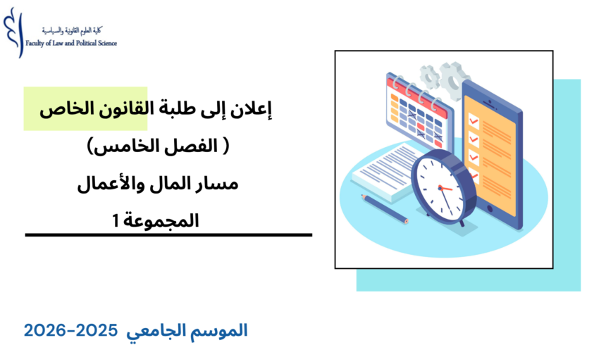 إعلان إلى طلبة الفصل الخامس (القانون الخاص /مسار المال والأعمال) – المجموعة 1 – الأستاذة نعيمة ازويري إعلان إلى طلبة الفصل الخامس (القانون الخاص /مسار المال والأعمال) – المجموعة 1 – الأستاذة نعيمة ازويري