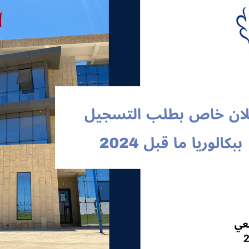 إعلان خاص بطلب التسجيل ببكالوريا ما قبل 2024