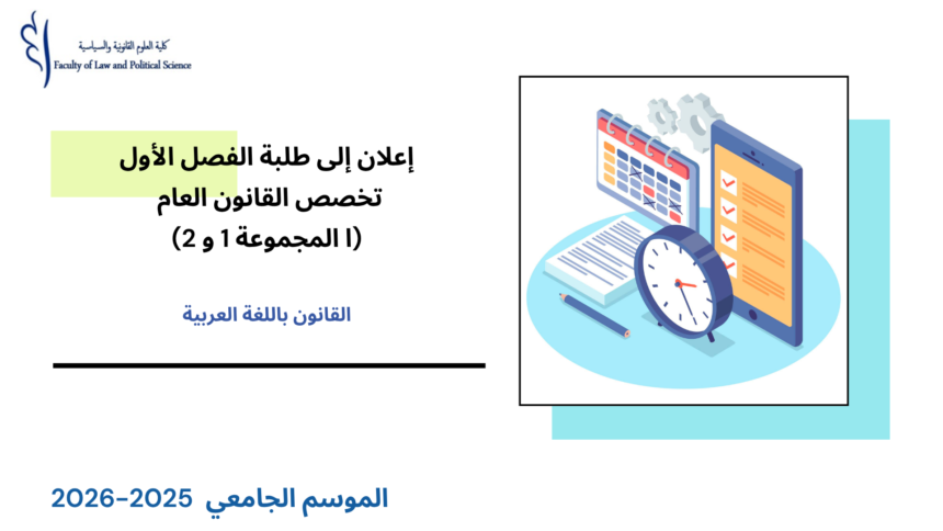 إعلان إلى طلبة الفصل الأول (القانون العام) – المجموعة 1 و 2 – الأستاذة الهجراوي فاطمة الزهراء