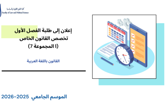 إعلان إلى طلبة الفصل الأول – تخصص القانون الخاص ـ المجموعة 7 – وحدة المدخل إلى علم السياسة إعلان إلى طلبة الفصل الأول – تخصص القانون الخاص ـ المجموعة 7 – وحدة المدخل إلى علم السياسة