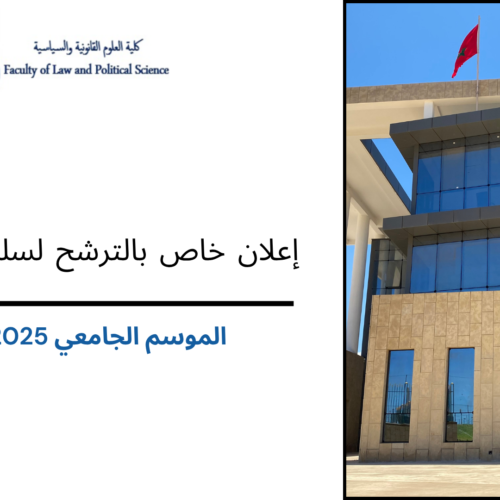 إعلان خاص بالترشح لسلك الماستر برسم الموسم الجامعي 2025-2026