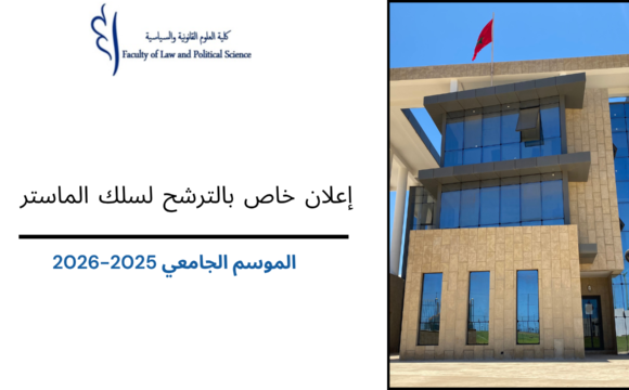 إعلان خاص بالترشح لسلك الماستر برسم الموسم الجامعي 2025-2026