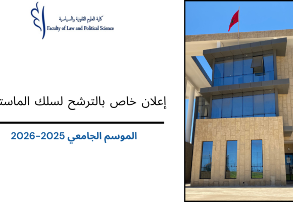 إعلان خاص بالترشح لسلك الماستر برسم الموسم الجامعي 2025-2026