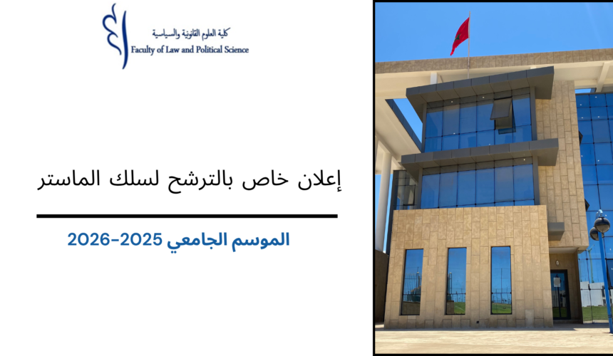 إعلان خاص بالترشح لسلك الماستر برسم الموسم الجامعي 2025-2026