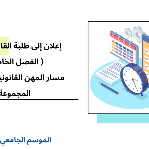 إعلان إلى طلبة الفصل الخامس (القانون الخاص/مسار المهن القانونية والقضائية) – المجموعة 1 –  الأستاذ مروان بوسيف