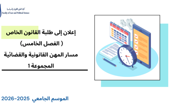 إعلان إلى طلبة الفصل الخامس (القانون الخاص/ مسار المهن القانونية والقضائية) – المجموعة 1 – الأستاذ الحسين خبان