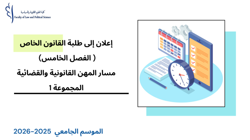 إعلان إلى طلبة الفصل الخامس (القانون الخاص/مسار المهن القانونية والقضائية) – المجموعة 1 –  الأستاذ مروان بوسيف