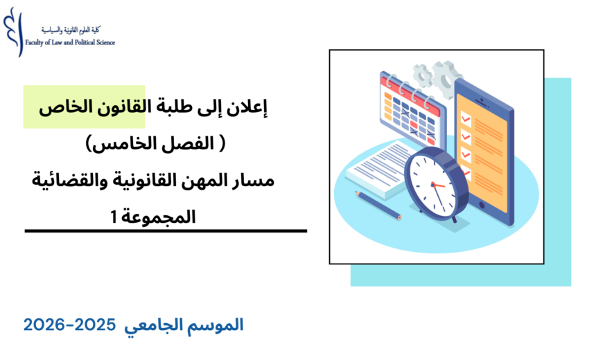 إعلان إلى طلبة الفصل الخامس (القانون الخاص/ مسار المهن القانونية والقضائية) – المجموعة 1 – الأستاذ الحسين خبان إعلان إلى طلبة الفصل الخامس (القانون الخاص/ مسار المهن القانونية والقضائية) – المجموعة 1 – الأستاذ الحسين خبان