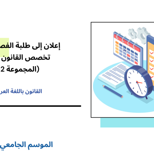 إعلان إلى طلبة الفصل الأول (القانون العام) – المجموعة 2 –  الأستاذ رشيد روكبان
