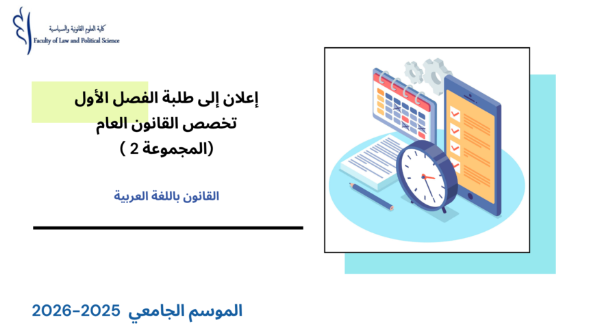 إعلان إلى طلبة الفصل الأول (القانون العام) – المجموعة 2 –  الأستاذ رشيد روكبان