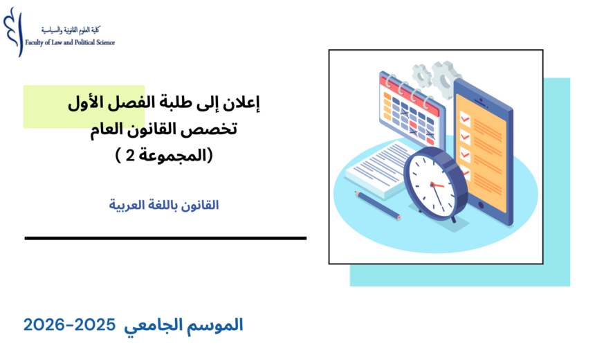إعلان إلى طلبة الفصل الأول (القانون العام) – المجموعة 2 –  الأستاذ رشيد روكبان