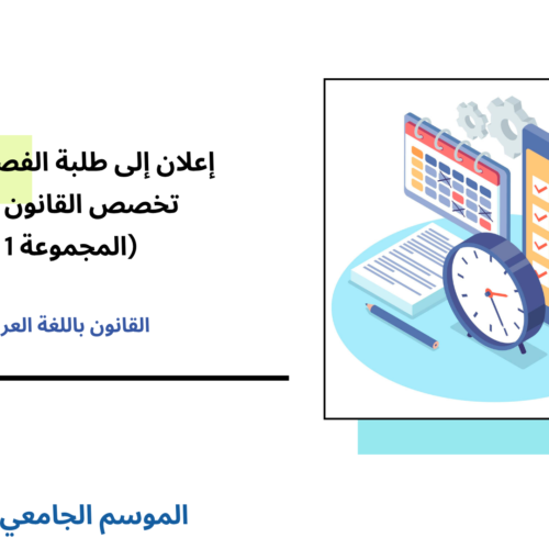 إعلان إلى طلبة الفصل الأول (القانون العام) – المجموعة 1 –   الأستاذة أمال بنبراهيم