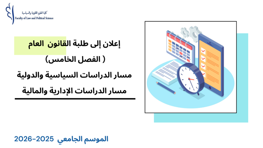 إعلان إلى طلبة الفصل الخامس (القانون العام) – مسار الدراسات السياسية والدولية /مسار الدراسات الإدارية والمالية – الأستاذة حنان عليوي‎