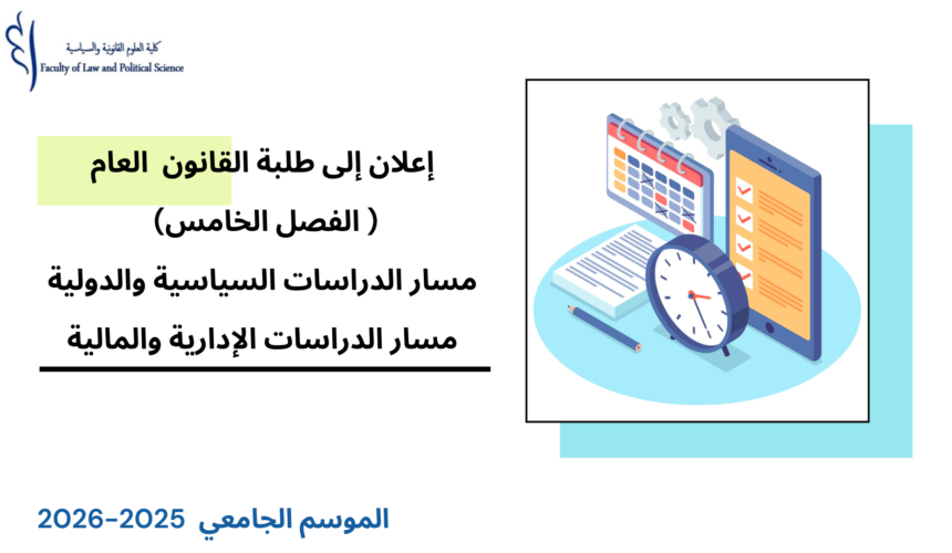 إعلان إلى طلبة الفصل الخامس (القانون العام) – مسار الدراسات السياسية والدولية /مسار الدراسات الإدارية والمالية – الأستاذة حنان عليوي‎