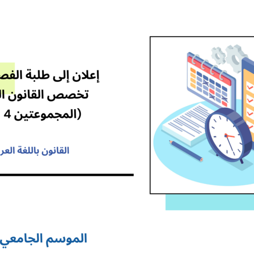 إعلان إلى طلبة الفصل الأول (القانون الخاص) – المجموعتين 4 و 5 –   الأستاذة سليمة العلمي