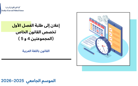 إعلان إلى طلبة الفصل الأول – تخصص القانون الخاص ـ المجموعتين 4 و 5- وحدة المدخل لدراسة الشريعة الإسلامية إعلان إلى طلبة الفصل الأول – تخصص القانون الخاص ـ المجموعتين 4 و 5- وحدة المدخل لدراسة الشريعة الإسلامية
