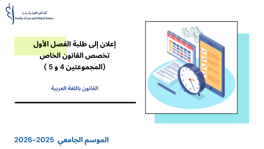 إعلان إلى طلبة الفصل الأول (القانون الخاص) – المجموعتين 4 و 5 –   الأستاذة سليمة العلمي
