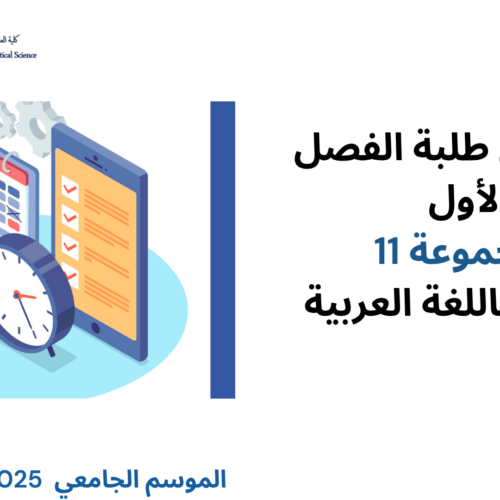 تعديل استعمال الزمن  الفصل  الأول – تخصص القانون الخاص (المجموعة 11) – السنة الجامعية 2026/2025