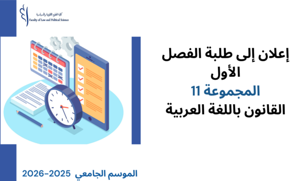 تعديل استعمال الزمن  الفصل  الأول – تخصص القانون الخاص (المجموعة 11) – السنة الجامعية 2026/2025