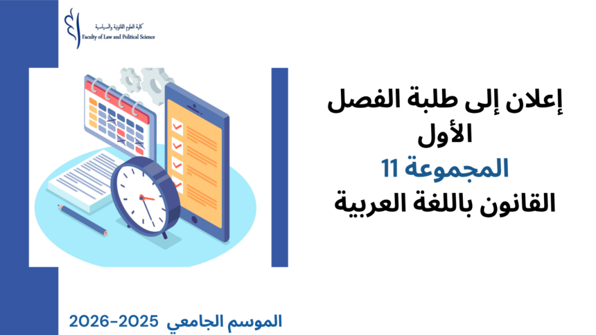 تعديل استعمال الزمن  الفصل  الأول – تخصص القانون الخاص (المجموعة 11) – السنة الجامعية 2026/2025