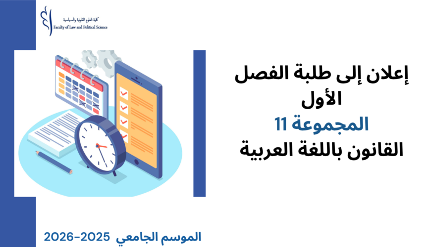 تعديل استعمال الزمن  الفصل  الأول – تخصص القانون الخاص (المجموعة 11) – السنة الجامعية 2026/2025
