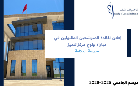 إعلان لفائدة المترشحين المقبولين في مباراة ولوج مركز التميز -مدرسة الحكامة برسم السنة الجامعية 2026/2025