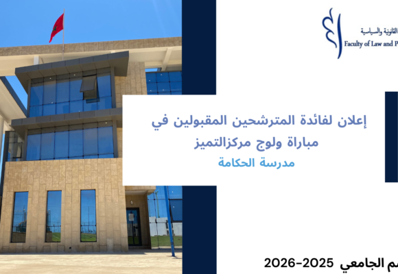 إعلان لفائدة المترشحين المقبولين في مباراة ولوج مركز التميز -مدرسة الحكامة برسم السنة الجامعية 2026/2025