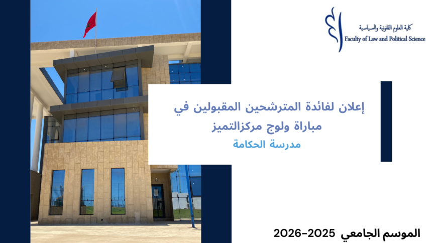 إعلان لفائدة المترشحين المقبولين في مباراة ولوج مركز التميز -مدرسة الحكامة برسم السنة الجامعية 2026/2025