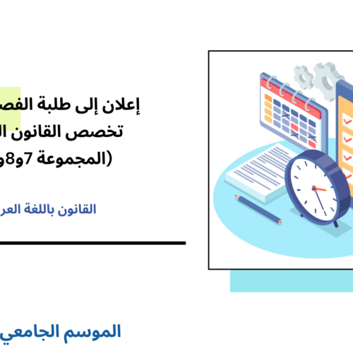 إعلان إلى طلبة الفصل الأول (القانون الخاص) – المجموعة 7و8و10 – الأستاذ الحسين خبان