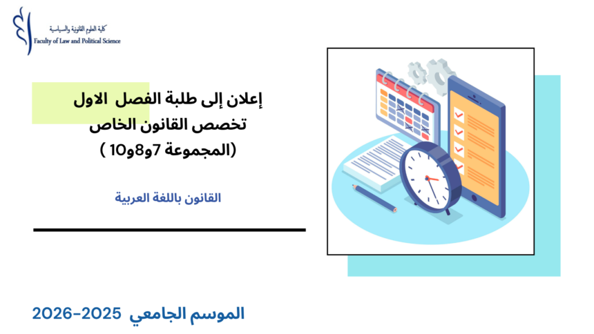 إعلان إلى طلبة الفصل الأول (القانون الخاص) – المجموعة 7و8و10 – الأستاذ الحسين خبان