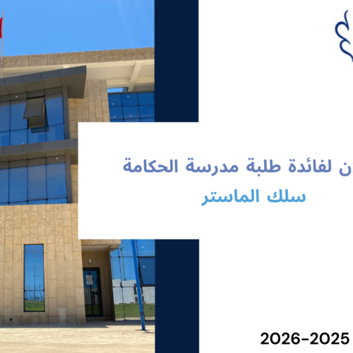 إعلان لفائدة طلبة مدرسة الحكامة – سلك الماستر الموسم الجامعي 2026/2025