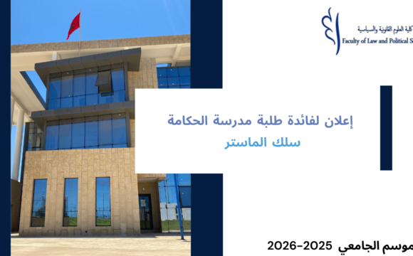إعلان لفائدة طلبة مدرسة الحكامة – سلك الماستر الموسم الجامعي 2026/2025