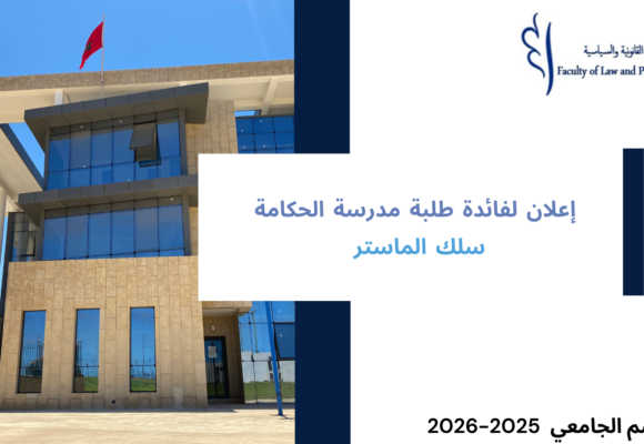 إعلان لفائدة طلبة مدرسة الحكامة – سلك الماستر الموسم الجامعي 2026/2025