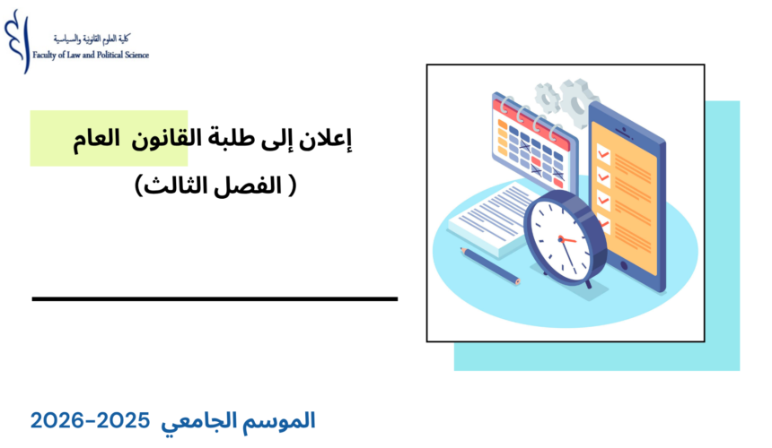 إعلان إلى طلبة  الفصل الثالث ( القانون العام)  – الأستاذ هشام بندرقاوي إعلان إلى طلبة  الفصل الثالث ( القانون العام)  – الأستاذ هشام بندرقاوي