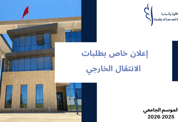 إعلان خاص بطلبات الانتقال الخارجي برسم السنة الجامعية 2025-2026