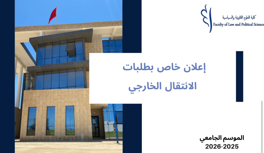 إعلان خاص بطلبات الانتقال الخارجي برسم السنة الجامعية 2025-2026