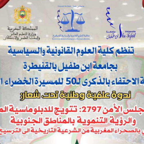 اعلان عن تنظيم ندوة وطنية علمية بمناسبة الذكرى الخمسين للمسيرة الخضراء المظفرة، بعنوان: قرار مجلس الأمن رقم 2797: تتويج للدبلوماسية الملكية والرؤية التنموية بالأقاليم الجنوبية