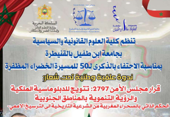 اعلان عن تنظيم ندوة وطنية علمية بمناسبة الذكرى الخمسين للمسيرة الخضراء المظفرة، بعنوان: قرار مجلس الأمن رقم 2797: تتويج للدبلوماسية الملكية والرؤية التنموية بالأقاليم الجنوبية