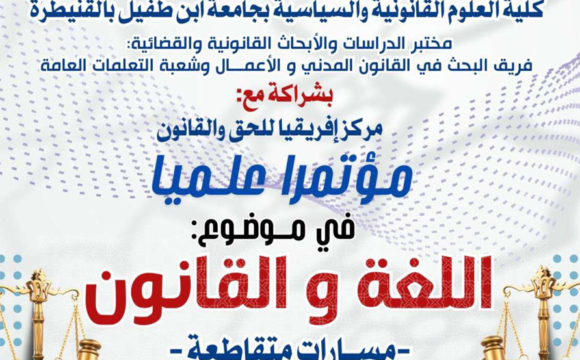 إعلان عن تنظيم مؤتمرا علميا في موضوع : اللغة والقانون ـ مسارات متقاطعة