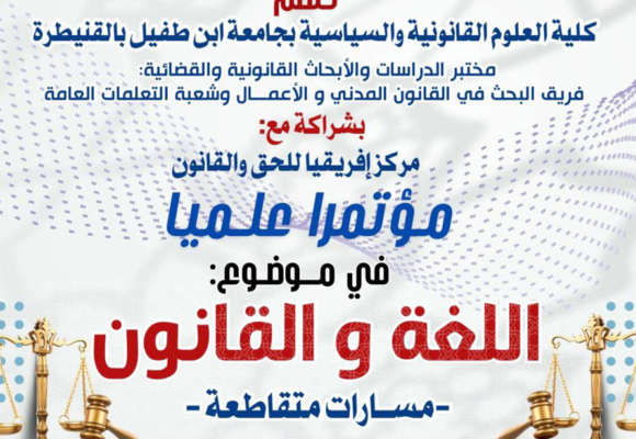 إعلان عن تنظيم مؤتمرا علميا في موضوع : اللغة والقانون ـ مسارات متقاطعة